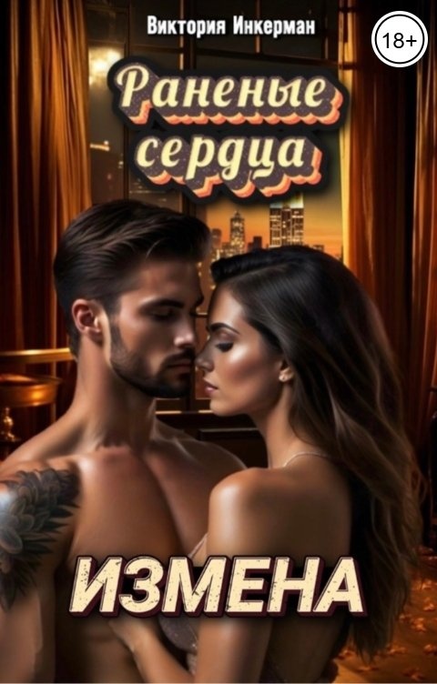 Измена Книга Эротика Измена Книга Эротика