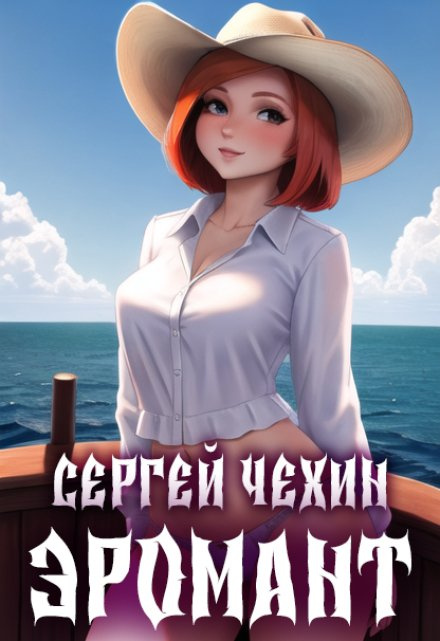 Фэнтези Попаданцы Эротика Книга Фэнтези Попаданцы Эротика Книга