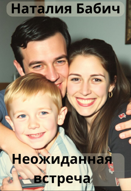 Неожиданная встреча