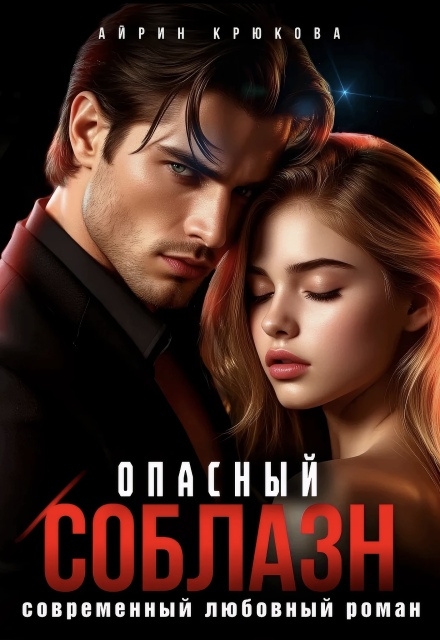 Современная Эротика Романы Читать Современная Эротика Романы Читать