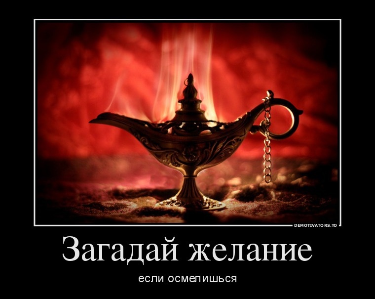 демотиватор загадай желание меня