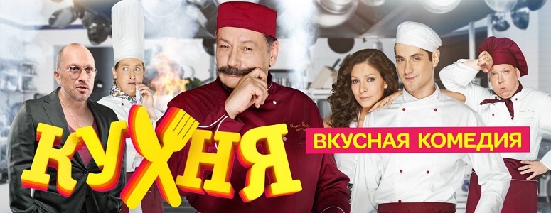 Кухня - группа для поклонников сериала «Кухня»