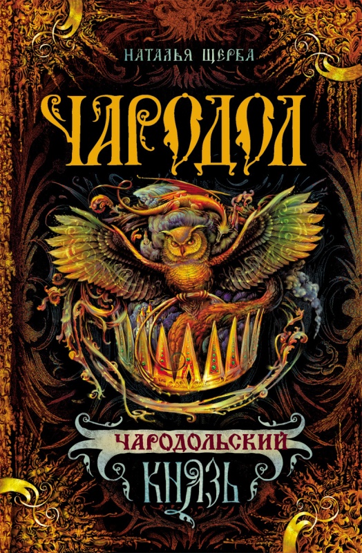 книга чародол про что. Смотреть фото книга чародол про что. Смотреть картинку книга чародол про что. Картинка про книга чародол про что. Фото книга чародол про что