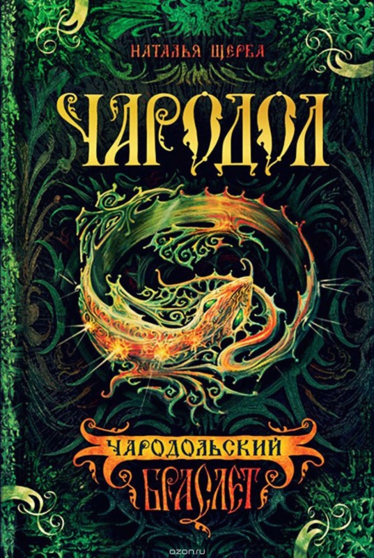 книга чародол про что. Смотреть фото книга чародол про что. Смотреть картинку книга чародол про что. Картинка про книга чародол про что. Фото книга чародол про что