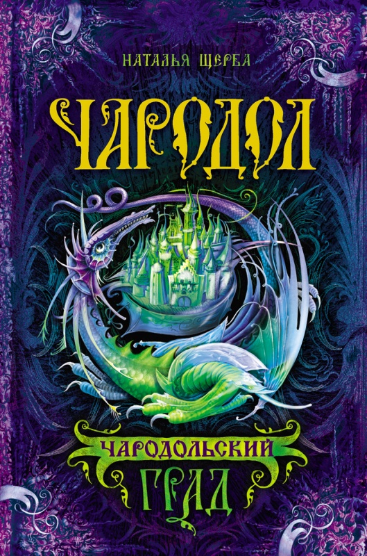книга чародол про что. Смотреть фото книга чародол про что. Смотреть картинку книга чародол про что. Картинка про книга чародол про что. Фото книга чародол про что