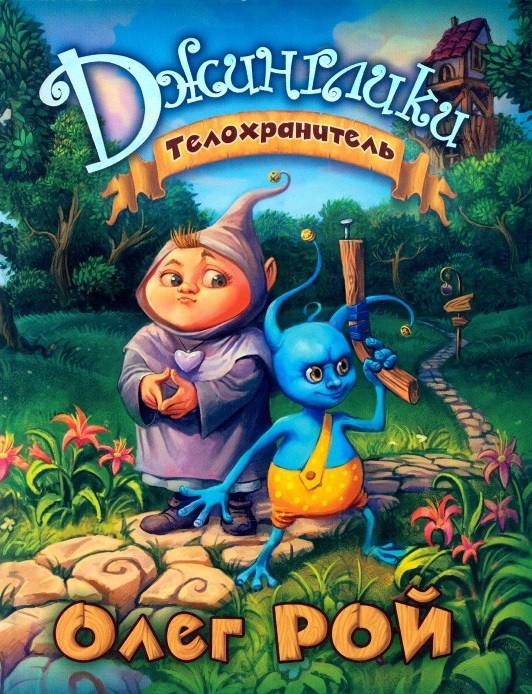 О чем книга джинглики. Смотреть фото О чем книга джинглики. Смотреть картинку О чем книга джинглики. Картинка про О чем книга джинглики. Фото О чем книга джинглики