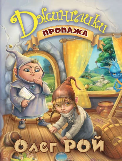 О чем книга джинглики. Смотреть фото О чем книга джинглики. Смотреть картинку О чем книга джинглики. Картинка про О чем книга джинглики. Фото О чем книга джинглики