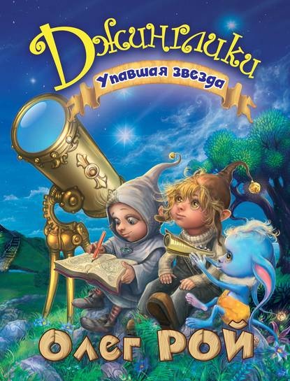 О чем книга джинглики. Смотреть фото О чем книга джинглики. Смотреть картинку О чем книга джинглики. Картинка про О чем книга джинглики. Фото О чем книга джинглики
