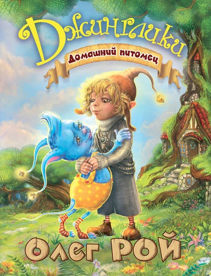 О чем книга джинглики. Смотреть фото О чем книга джинглики. Смотреть картинку О чем книга джинглики. Картинка про О чем книга джинглики. Фото О чем книга джинглики