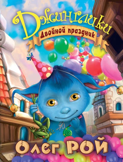 О чем книга джинглики. Смотреть фото О чем книга джинглики. Смотреть картинку О чем книга джинглики. Картинка про О чем книга джинглики. Фото О чем книга джинглики