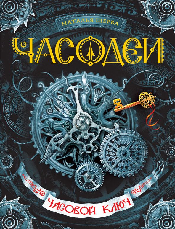 часодеи в каком порядке читать книги. Смотреть фото часодеи в каком порядке читать книги. Смотреть картинку часодеи в каком порядке читать книги. Картинка про часодеи в каком порядке читать книги. Фото часодеи в каком порядке читать книги