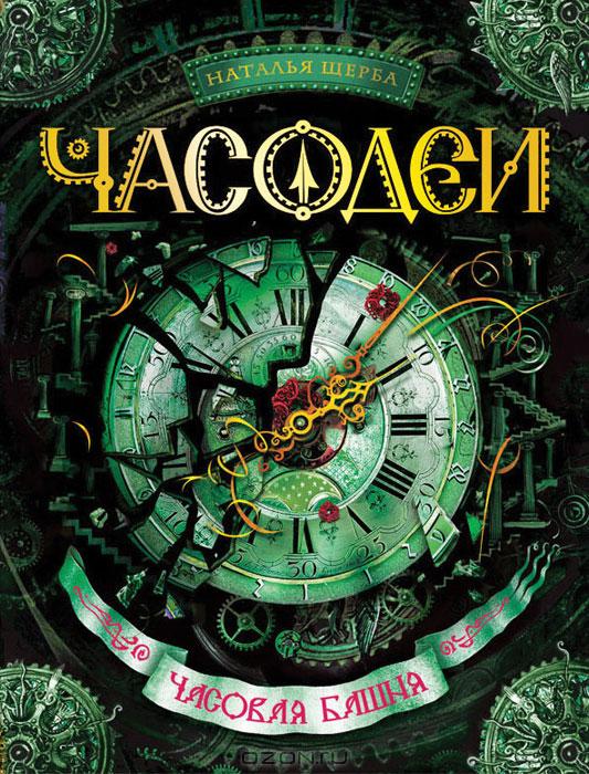 часодеи в каком порядке читать книги. Смотреть фото часодеи в каком порядке читать книги. Смотреть картинку часодеи в каком порядке читать книги. Картинка про часодеи в каком порядке читать книги. Фото часодеи в каком порядке читать книги