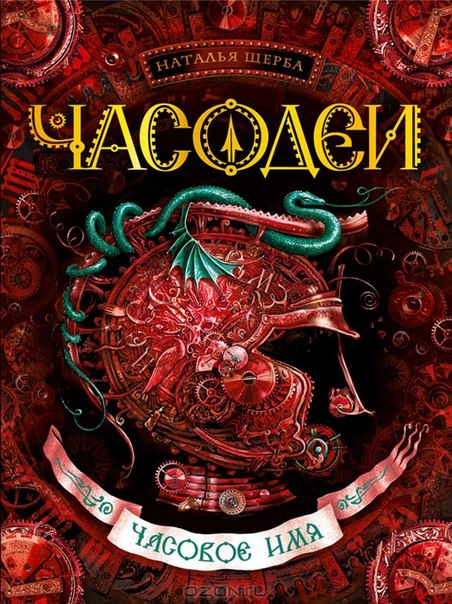 часодеи в каком порядке читать книги. Смотреть фото часодеи в каком порядке читать книги. Смотреть картинку часодеи в каком порядке читать книги. Картинка про часодеи в каком порядке читать книги. Фото часодеи в каком порядке читать книги