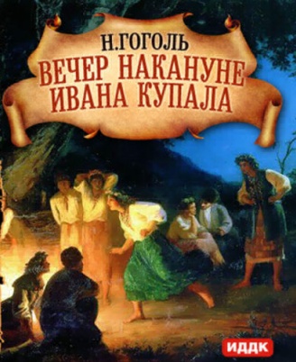 в каком году было написано произведение вечера на хуторе близ диканьки. Смотреть фото в каком году было написано произведение вечера на хуторе близ диканьки. Смотреть картинку в каком году было написано произведение вечера на хуторе близ диканьки. Картинка про в каком году было написано произведение вечера на хуторе близ диканьки. Фото в каком году было написано произведение вечера на хуторе близ диканьки