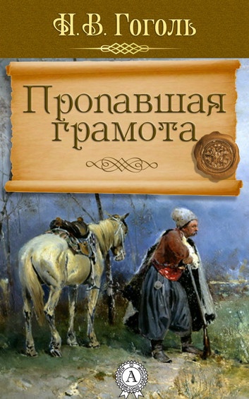 в каком году было написано произведение вечера на хуторе близ диканьки. Смотреть фото в каком году было написано произведение вечера на хуторе близ диканьки. Смотреть картинку в каком году было написано произведение вечера на хуторе близ диканьки. Картинка про в каком году было написано произведение вечера на хуторе близ диканьки. Фото в каком году было написано произведение вечера на хуторе близ диканьки