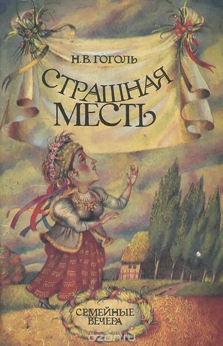 в каком году было написано произведение вечера на хуторе близ диканьки. Смотреть фото в каком году было написано произведение вечера на хуторе близ диканьки. Смотреть картинку в каком году было написано произведение вечера на хуторе близ диканьки. Картинка про в каком году было написано произведение вечера на хуторе близ диканьки. Фото в каком году было написано произведение вечера на хуторе близ диканьки