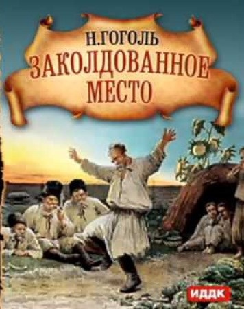 в каком году было написано произведение вечера на хуторе близ диканьки. Смотреть фото в каком году было написано произведение вечера на хуторе близ диканьки. Смотреть картинку в каком году было написано произведение вечера на хуторе близ диканьки. Картинка про в каком году было написано произведение вечера на хуторе близ диканьки. Фото в каком году было написано произведение вечера на хуторе близ диканьки