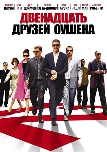 в какой последовательности смотреть друзей оушена. Смотреть фото в какой последовательности смотреть друзей оушена. Смотреть картинку в какой последовательности смотреть друзей оушена. Картинка про в какой последовательности смотреть друзей оушена. Фото в какой последовательности смотреть друзей оушена