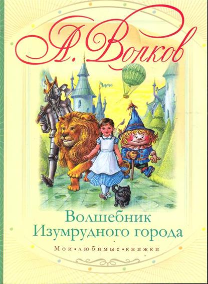 в какой последовательности нужно читать книги волкова. Смотреть фото в какой последовательности нужно читать книги волкова. Смотреть картинку в какой последовательности нужно читать книги волкова. Картинка про в какой последовательности нужно читать книги волкова. Фото в какой последовательности нужно читать книги волкова