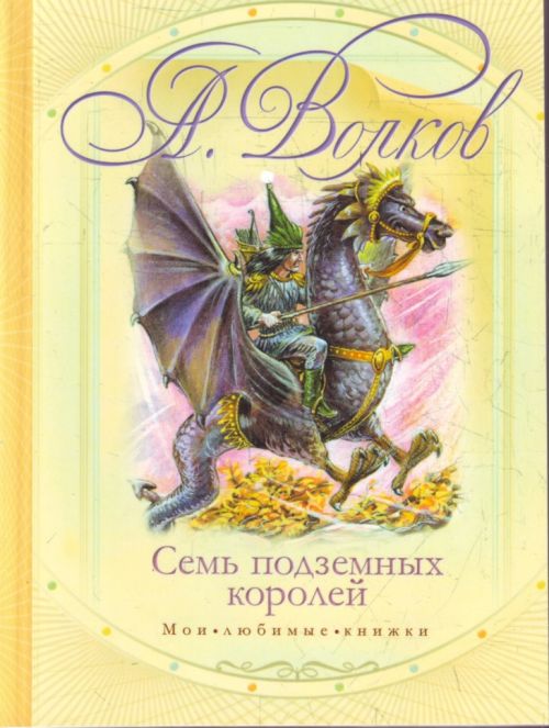 в какой последовательности нужно читать книги волкова. Смотреть фото в какой последовательности нужно читать книги волкова. Смотреть картинку в какой последовательности нужно читать книги волкова. Картинка про в какой последовательности нужно читать книги волкова. Фото в какой последовательности нужно читать книги волкова