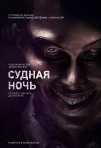 судная ночь какие есть части. 1706 1596650036 big. судная ночь какие есть части фото. судная ночь какие есть части-1706 1596650036 big. картинка судная ночь какие есть части. картинка 1706 1596650036 big