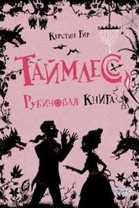 таймлесс в каком порядке читать книги. 172 1438689672 big. таймлесс в каком порядке читать книги фото. таймлесс в каком порядке читать книги-172 1438689672 big. картинка таймлесс в каком порядке читать книги. картинка 172 1438689672 big