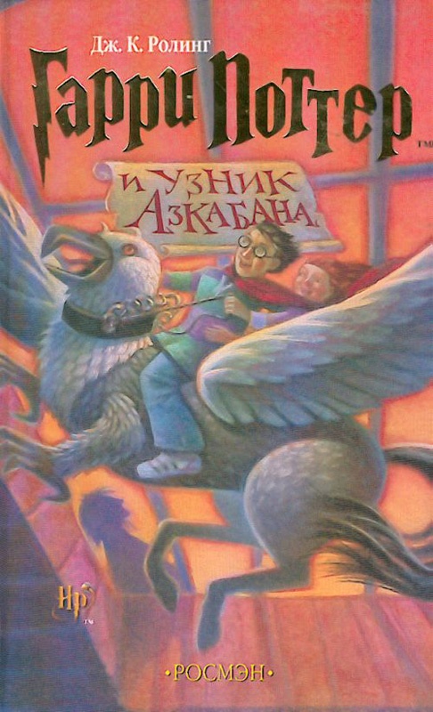 Фото книга гарри поттер и узник азкабана