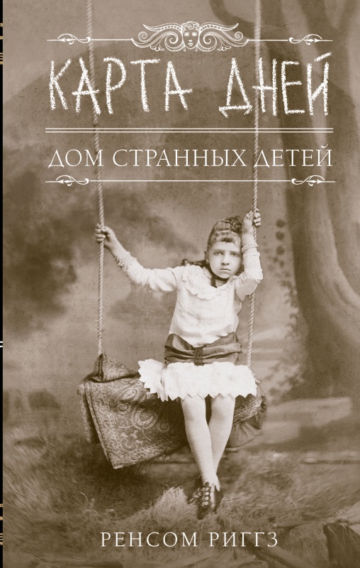 дом странных детей какой жанр. Смотреть фото дом странных детей какой жанр. Смотреть картинку дом странных детей какой жанр. Картинка про дом странных детей какой жанр. Фото дом странных детей какой жанр