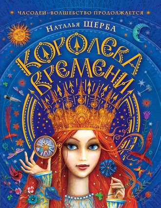 часодеи в каком порядке читать книги. Смотреть фото часодеи в каком порядке читать книги. Смотреть картинку часодеи в каком порядке читать книги. Картинка про часодеи в каком порядке читать книги. Фото часодеи в каком порядке читать книги