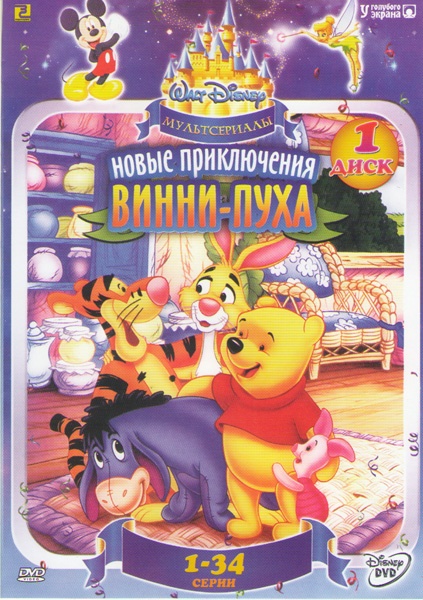 Обзор на dvd диск винни пух