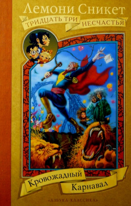 лемони сникет 33 несчастья о чем книга. Смотреть фото лемони сникет 33 несчастья о чем книга. Смотреть картинку лемони сникет 33 несчастья о чем книга. Картинка про лемони сникет 33 несчастья о чем книга. Фото лемони сникет 33 несчастья о чем книга