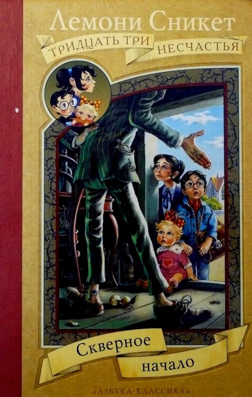 лемони сникет 33 несчастья о чем книга. Смотреть фото лемони сникет 33 несчастья о чем книга. Смотреть картинку лемони сникет 33 несчастья о чем книга. Картинка про лемони сникет 33 несчастья о чем книга. Фото лемони сникет 33 несчастья о чем книга
