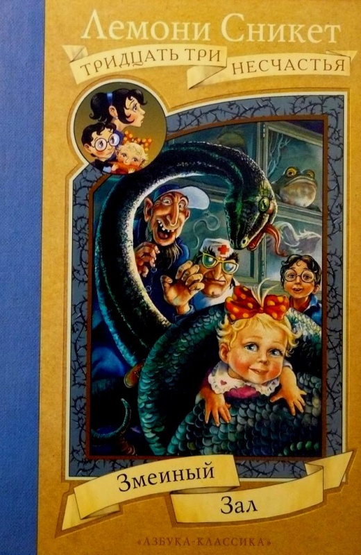 лемони сникет 33 несчастья о чем книга. Смотреть фото лемони сникет 33 несчастья о чем книга. Смотреть картинку лемони сникет 33 несчастья о чем книга. Картинка про лемони сникет 33 несчастья о чем книга. Фото лемони сникет 33 несчастья о чем книга