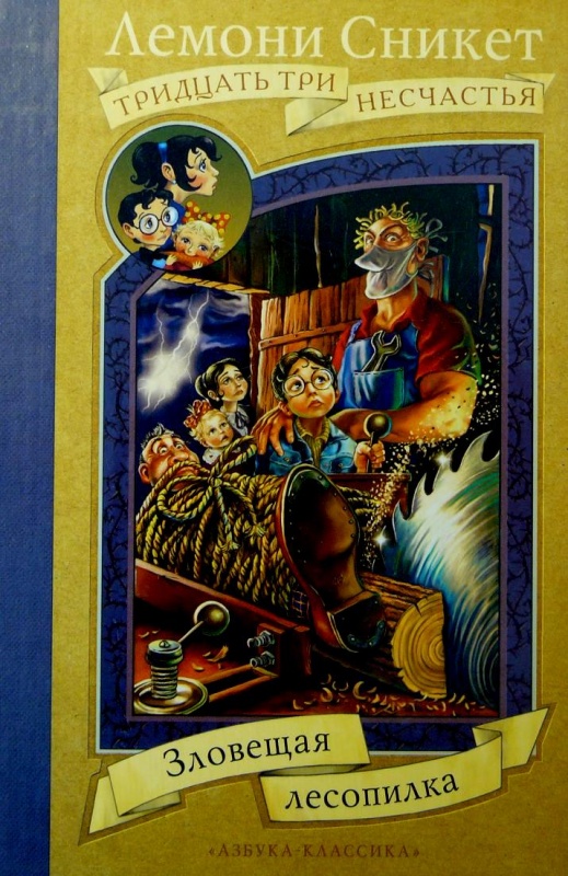 лемони сникет 33 несчастья о чем книга. Смотреть фото лемони сникет 33 несчастья о чем книга. Смотреть картинку лемони сникет 33 несчастья о чем книга. Картинка про лемони сникет 33 несчастья о чем книга. Фото лемони сникет 33 несчастья о чем книга