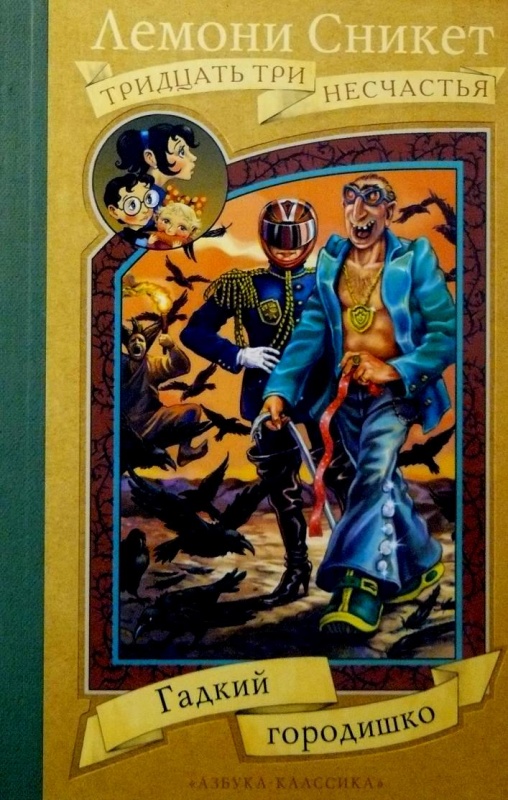 лемони сникет 33 несчастья о чем книга. Смотреть фото лемони сникет 33 несчастья о чем книга. Смотреть картинку лемони сникет 33 несчастья о чем книга. Картинка про лемони сникет 33 несчастья о чем книга. Фото лемони сникет 33 несчастья о чем книга