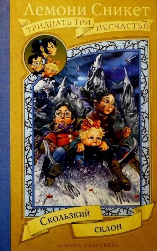 лемони сникет 33 несчастья о чем книга. Смотреть фото лемони сникет 33 несчастья о чем книга. Смотреть картинку лемони сникет 33 несчастья о чем книга. Картинка про лемони сникет 33 несчастья о чем книга. Фото лемони сникет 33 несчастья о чем книга