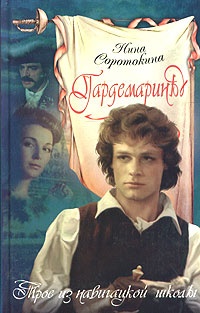 гардемарины вперед о чем книга. Смотреть фото гардемарины вперед о чем книга. Смотреть картинку гардемарины вперед о чем книга. Картинка про гардемарины вперед о чем книга. Фото гардемарины вперед о чем книга