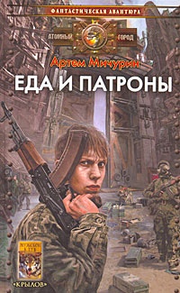 мичурин еда и патроны все книги по порядку. Смотреть фото мичурин еда и патроны все книги по порядку. Смотреть картинку мичурин еда и патроны все книги по порядку. Картинка про мичурин еда и патроны все книги по порядку. Фото мичурин еда и патроны все книги по порядку