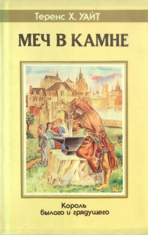 король былого и грядущего о чем книга. Смотреть фото король былого и грядущего о чем книга. Смотреть картинку король былого и грядущего о чем книга. Картинка про король былого и грядущего о чем книга. Фото король былого и грядущего о чем книга