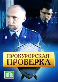 Актеры сериала прокурорская проверка фото