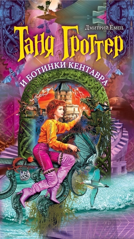 Сколько страниц в книге таня гроттер и исчезающий этаж