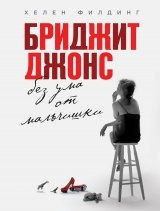 книги бриджит джонс в каком порядке. картинка книги бриджит джонс в каком порядке. книги бриджит джонс в каком порядке фото. книги бриджит джонс в каком порядке видео. книги бриджит джонс в каком порядке смотреть картинку онлайн. смотреть картинку книги бриджит джонс в каком порядке.