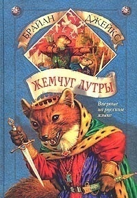рэдволл в каком порядке читать. Смотреть фото рэдволл в каком порядке читать. Смотреть картинку рэдволл в каком порядке читать. Картинка про рэдволл в каком порядке читать. Фото рэдволл в каком порядке читать