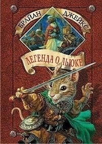 рэдволл в каком порядке читать. Смотреть фото рэдволл в каком порядке читать. Смотреть картинку рэдволл в каком порядке читать. Картинка про рэдволл в каком порядке читать. Фото рэдволл в каком порядке читать
