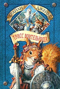 рэдволл в каком порядке читать. Смотреть фото рэдволл в каком порядке читать. Смотреть картинку рэдволл в каком порядке читать. Картинка про рэдволл в каком порядке читать. Фото рэдволл в каком порядке читать