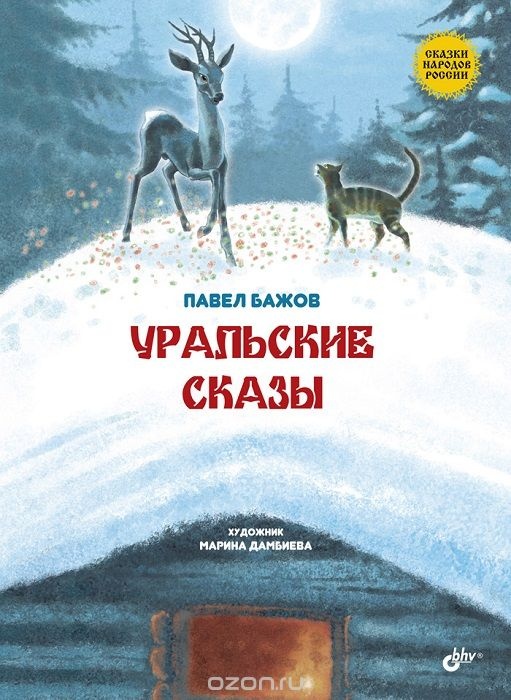 малая книга с историей уральские сказы. Смотреть фото малая книга с историей уральские сказы. Смотреть картинку малая книга с историей уральские сказы. Картинка про малая книга с историей уральские сказы. Фото малая книга с историей уральские сказы