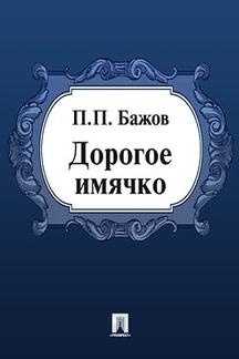малая книга с историей уральские сказы. Смотреть фото малая книга с историей уральские сказы. Смотреть картинку малая книга с историей уральские сказы. Картинка про малая книга с историей уральские сказы. Фото малая книга с историей уральские сказы
