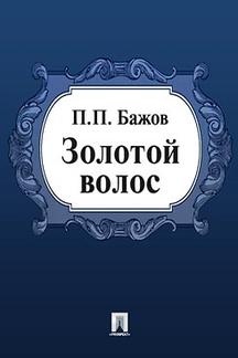 малая книга с историей уральские сказы. Смотреть фото малая книга с историей уральские сказы. Смотреть картинку малая книга с историей уральские сказы. Картинка про малая книга с историей уральские сказы. Фото малая книга с историей уральские сказы