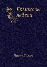 малая книга с историей уральские сказы. Смотреть фото малая книга с историей уральские сказы. Смотреть картинку малая книга с историей уральские сказы. Картинка про малая книга с историей уральские сказы. Фото малая книга с историей уральские сказы