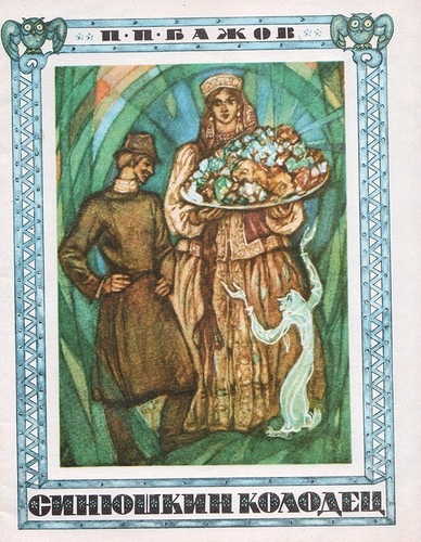 малая книга с историей уральские сказы. Смотреть фото малая книга с историей уральские сказы. Смотреть картинку малая книга с историей уральские сказы. Картинка про малая книга с историей уральские сказы. Фото малая книга с историей уральские сказы